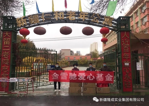 金雪馳愛心基金“九九重陽節(jié)、慰問養(yǎng)老院”