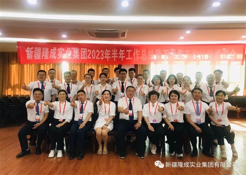 熱烈慶祝新疆隆成實業(yè)集團有限公司2023 年半年總結(jié)暨下半年計劃會圓滿召開！